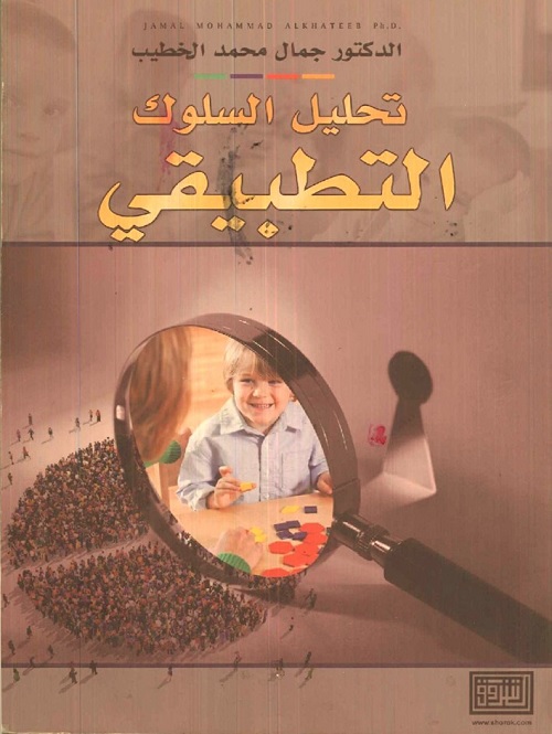 تحليل السلوك التطبيقي
